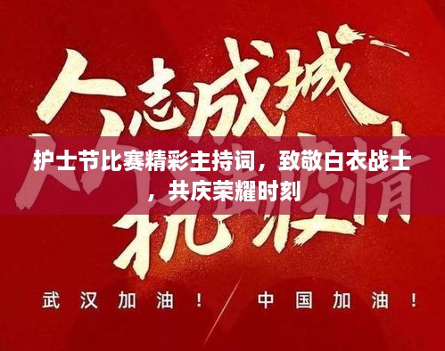 護(hù)士節(jié)比賽精彩主持詞，致敬白衣戰(zhàn)士，共慶榮耀時刻