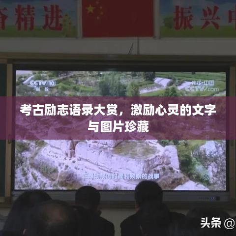 考古勵志語錄大賞，激勵心靈的文字與圖片珍藏