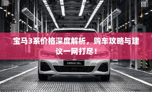 寶馬3系價格深度解析，購車攻略與建議一網(wǎng)打盡！