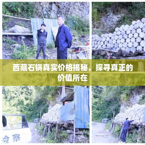 西藏石鍋真實價格揭秘，探尋真正的價值所在