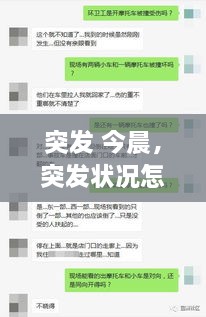 突發(fā) 今晨，突發(fā)狀況怎么辦 