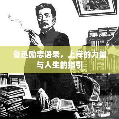 魯迅勵志語錄，上岸的力量與人生的指引
