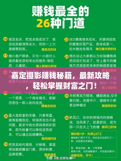 嘉定攝影賺錢秘籍，最新攻略，輕松掌握財(cái)富之門！