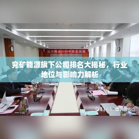 兗礦能源旗下公司排名大揭秘，行業(yè)地位與影響力解析