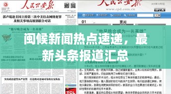 閩候新聞熱點速遞，最新頭條報道匯總