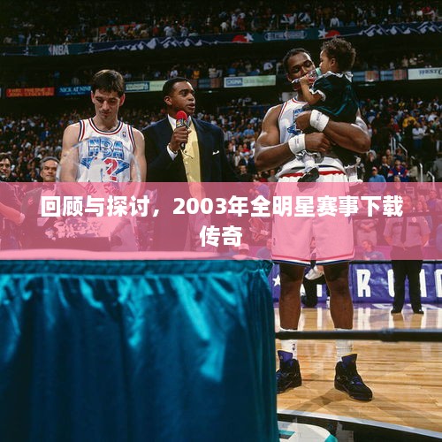 回顧與探討，2003年全明星賽事下載傳奇