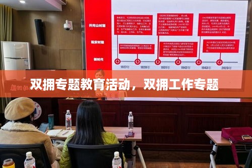 雙擁專題教育活動(dòng)，雙擁工作專題 