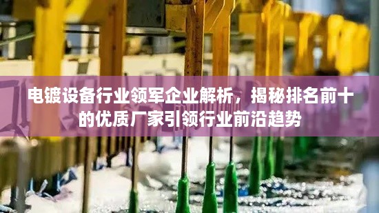 電鍍設備行業(yè)領軍企業(yè)解析，揭秘排名前十的優(yōu)質廠家引領行業(yè)前沿趨勢