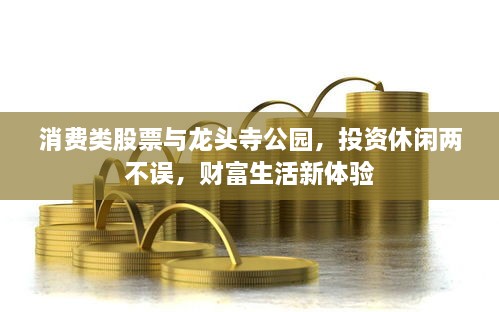 消費類股票與龍頭寺公園，投資休閑兩不誤，財富生活新體驗