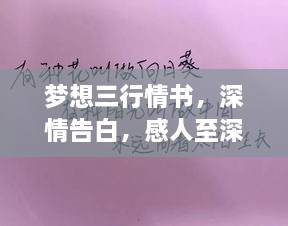 夢(mèng)想三行情書(shū)，深情告白，感人至深