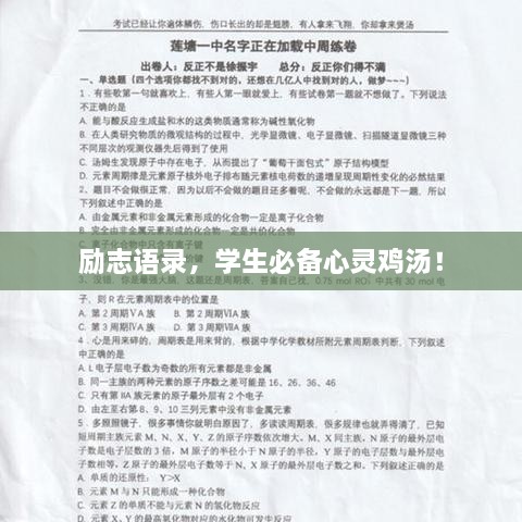 勵(lì)志語錄，學(xué)生必備心靈雞湯！
