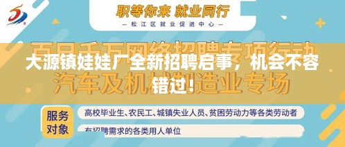大源鎮(zhèn)娃娃廠全新招聘啟事，機(jī)會(huì)不容錯(cuò)過！