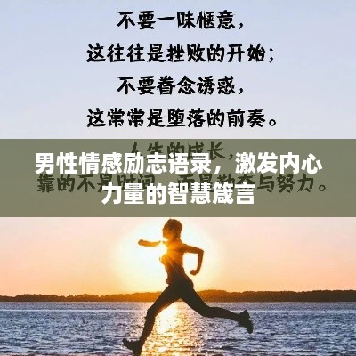 男性情感勵(lì)志語(yǔ)錄，激發(fā)內(nèi)心力量的智慧箴言
