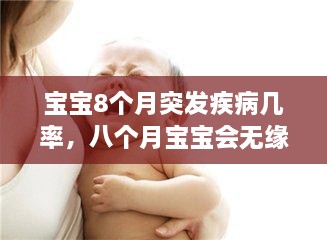寶寶8個(gè)月突發(fā)疾病幾率，八個(gè)月寶寶會(huì)無(wú)緣無(wú)故發(fā)燒嗎 