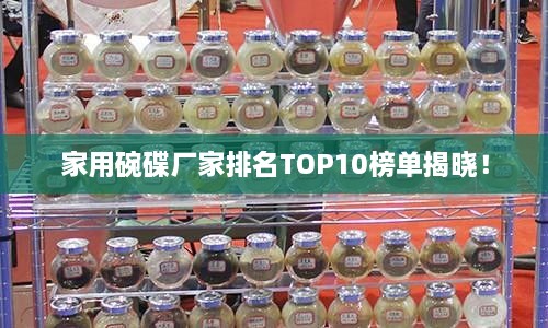 家用碗碟廠家排名TOP10榜單揭曉！