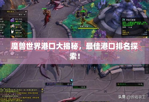 魔獸世界港口大揭秘，最佳港口排名探索！