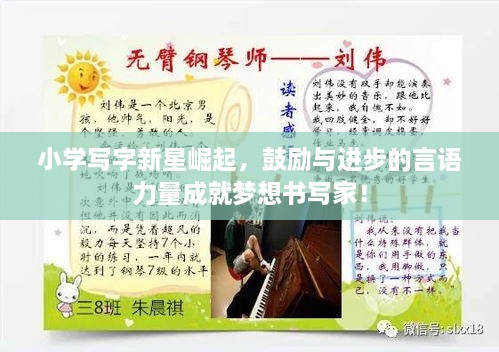 小學寫字新星崛起，鼓勵與進步的言語力量成就夢想書寫家！