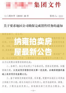 納雍拍賣房屋最新公告查詢，優(yōu)質(zhì)房源一網(wǎng)打盡！
