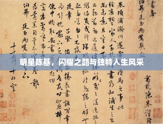 明星陳基，閃耀之路與獨(dú)特人生風(fēng)采