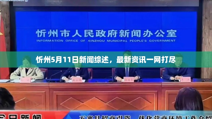 忻州5月11日新聞綜述，最新資訊一網(wǎng)打盡