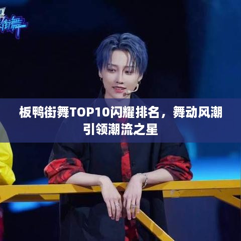 板鴨街舞TOP10閃耀排名，舞動(dòng)風(fēng)潮引領(lǐng)潮流之星