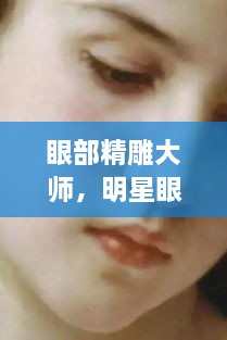 眼部精雕大師，明星眼神背后的藝術(shù)匠師