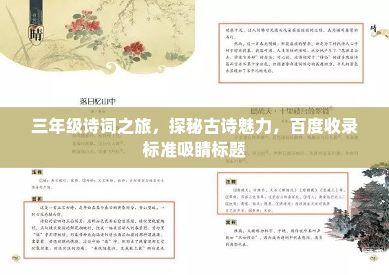 三年級詩詞之旅，探秘古詩魅力，百度收錄標(biāo)準(zhǔn)吸睛標(biāo)題