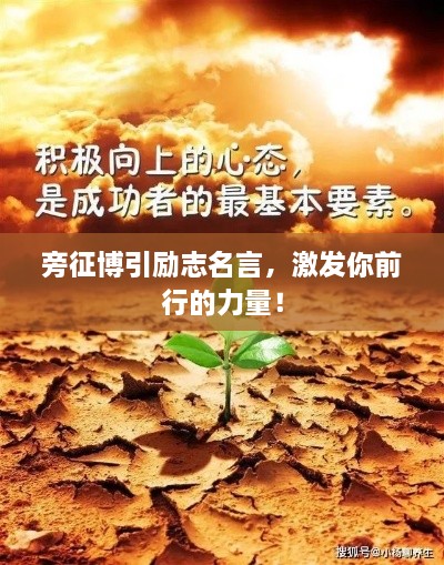 旁征博引勵(lì)志名言，激發(fā)你前行的力量！
