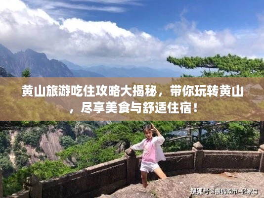 黃山旅游吃住攻略大揭秘，帶你玩轉(zhuǎn)黃山，盡享美食與舒適住宿！