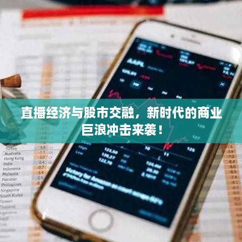 直播經(jīng)濟與股市交融，新時代的商業(yè)巨浪沖擊來襲！