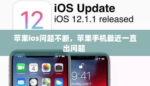 蘋果ios問題不斷，蘋果手機(jī)最近一直出問題 