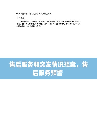 售后服務(wù)和突發(fā)情況預案，售后服務(wù)預警 