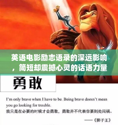 英語電影勵(lì)志語錄的深遠(yuǎn)影響，簡短卻震撼心靈的話語力量