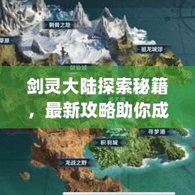 劍靈大陸探索秘籍，最新攻略助你成為頂尖高手！