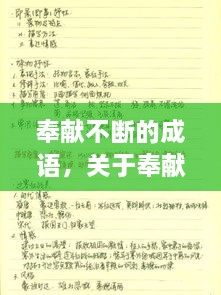 奉獻(xiàn)不斷的成語，關(guān)于奉獻(xiàn)的詞語成語 
