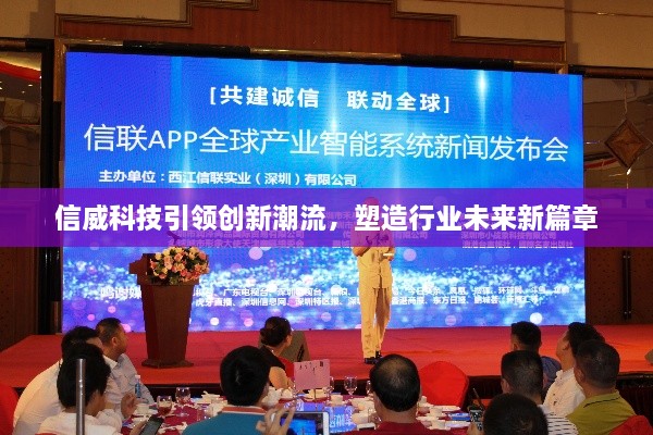 信威科技引領創(chuàng)新潮流，塑造行業(yè)未來新篇章