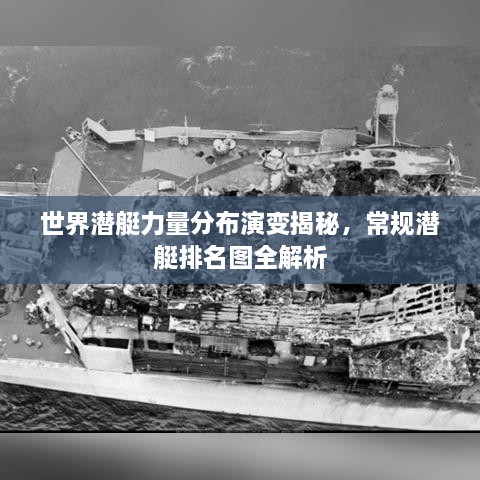 世界潛艇力量分布演變揭秘，常規(guī)潛艇排名圖全解析