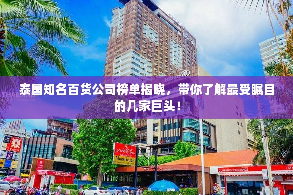 泰國(guó)知名百貨公司榜單揭曉，帶你了解最受矚目的幾家巨頭！