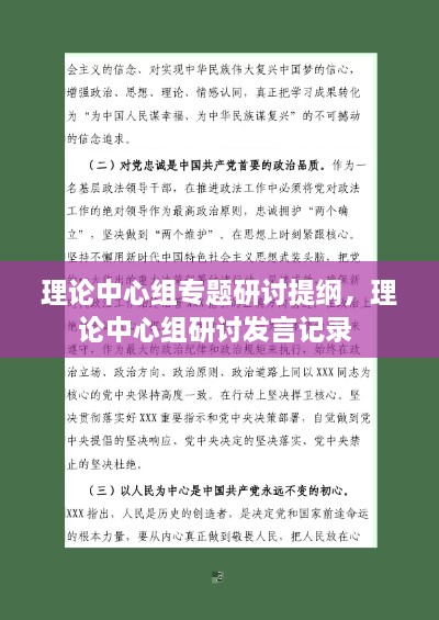 理論中心組專題研討提綱，理論中心組研討發(fā)言記錄 