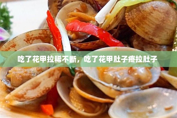 吃了花甲拉稀不斷，吃了花甲肚子疼拉肚子 