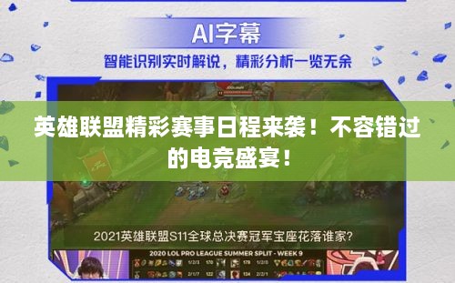 英雄聯(lián)盟精彩賽事日程來襲！不容錯(cuò)過的電競盛宴！