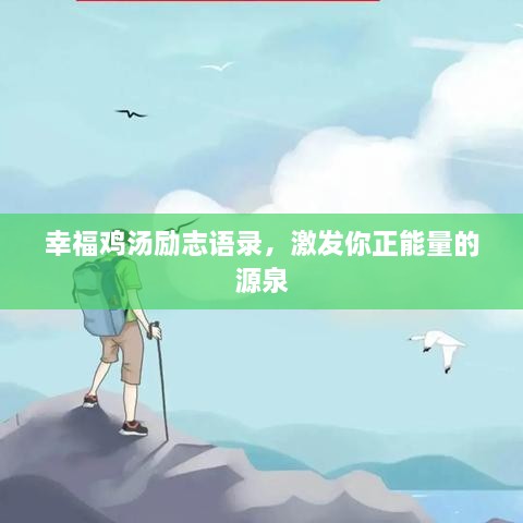 幸福雞湯勵(lì)志語錄，激發(fā)你正能量的源泉