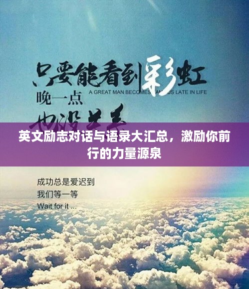 英文勵志對話與語錄大匯總，激勵你前行的力量源泉