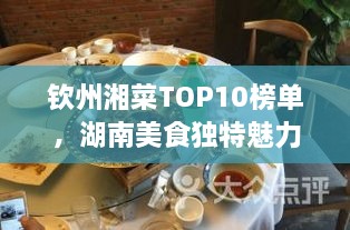 欽州湘菜TOP10榜單，湖南美食獨(dú)特魅力大解密！