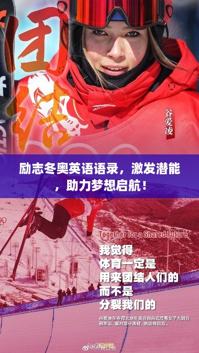勵(lì)志冬奧英語(yǔ)語(yǔ)錄，激發(fā)潛能，助力夢(mèng)想啟航！