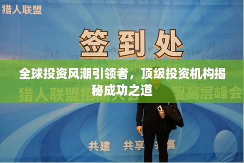 全球投資風(fēng)潮引領(lǐng)者，頂級投資機(jī)構(gòu)揭秘成功之道