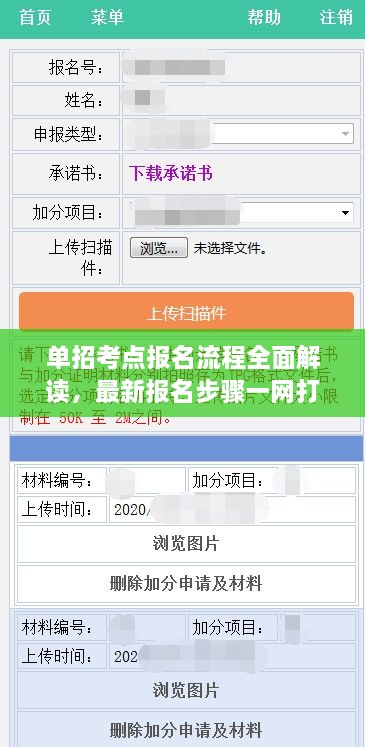 單招考點報名流程全面解讀，最新報名步驟一網(wǎng)打盡！