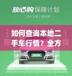 如何查詢本地二手車行情？全方位指南帶你輕松掌握！