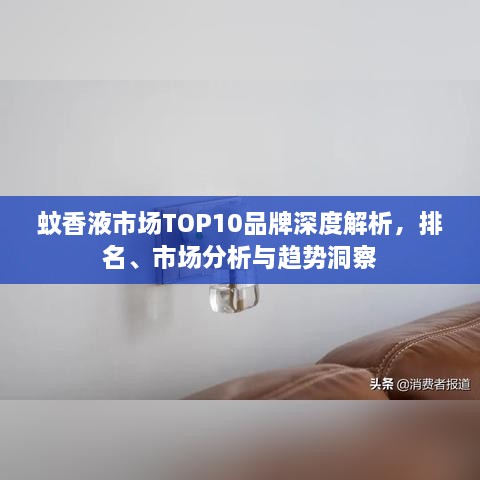 蚊香液市場TOP10品牌深度解析，排名、市場分析與趨勢洞察
