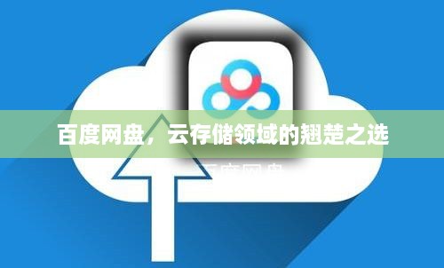 百度網(wǎng)盤(pán)，云存儲(chǔ)領(lǐng)域的翹楚之選
